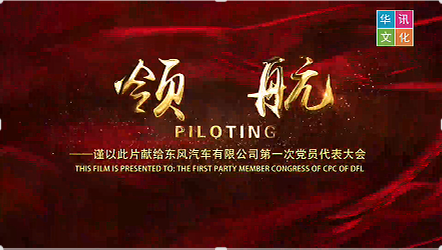 东风汽车有限公司党代会专题片《领航》